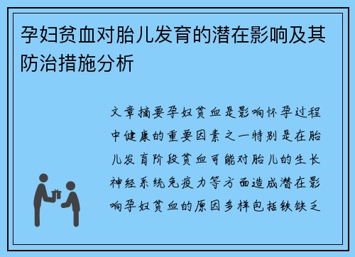 孕妇贫血对胎儿发育的潜在影响及其防治措施分析