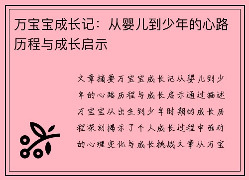 万宝宝成长记：从婴儿到少年的心路历程与成长启示