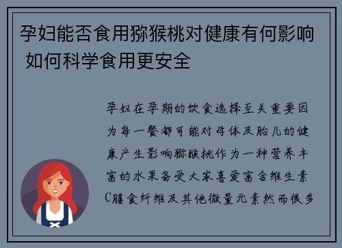 孕妇能否食用猕猴桃对健康有何影响 如何科学食用更安全