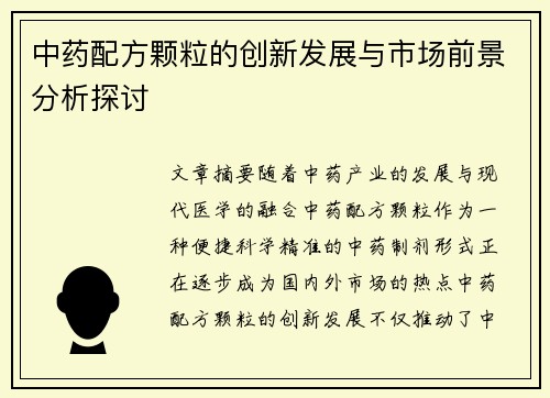 中药配方颗粒的创新发展与市场前景分析探讨
