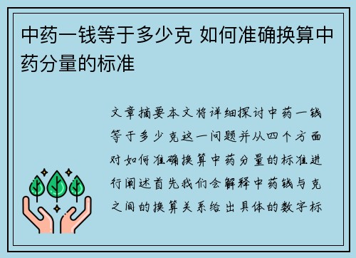 中药一钱等于多少克 如何准确换算中药分量的标准
