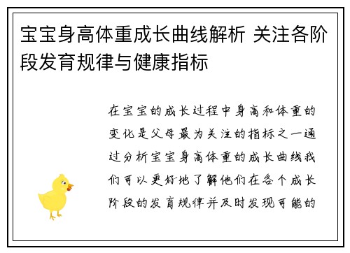 宝宝身高体重成长曲线解析 关注各阶段发育规律与健康指标