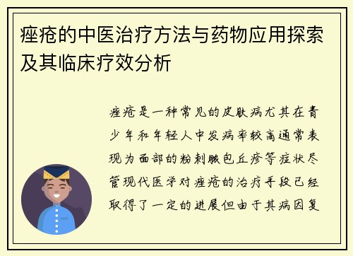 痤疮的中医治疗方法与药物应用探索及其临床疗效分析