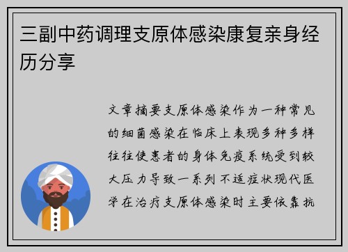 三副中药调理支原体感染康复亲身经历分享
