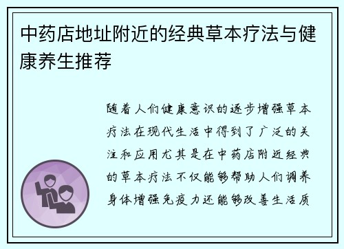 中药店地址附近的经典草本疗法与健康养生推荐