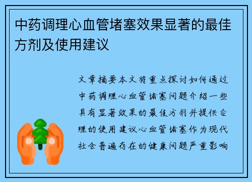 中药调理心血管堵塞效果显著的最佳方剂及使用建议
