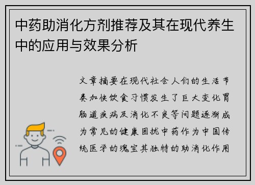 中药助消化方剂推荐及其在现代养生中的应用与效果分析