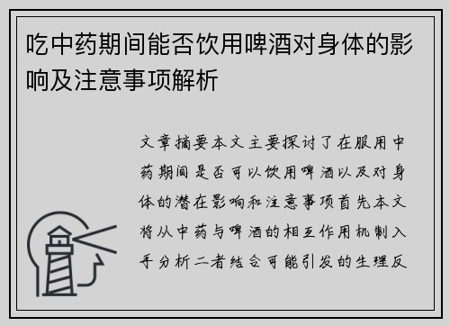 吃中药期间能否饮用啤酒对身体的影响及注意事项解析