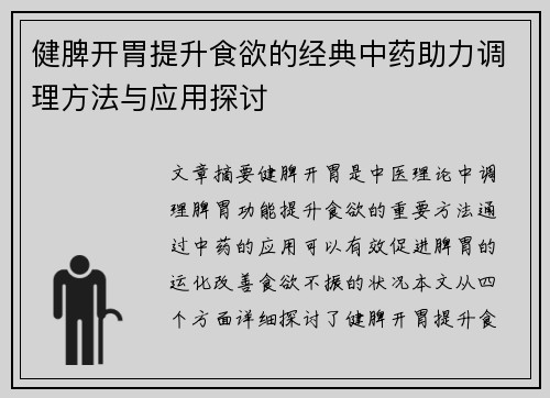 健脾开胃提升食欲的经典中药助力调理方法与应用探讨