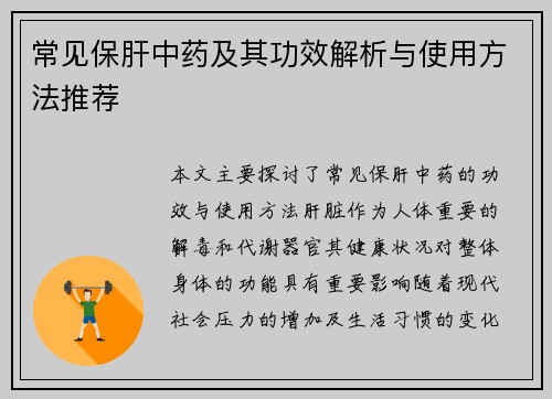 常见保肝中药及其功效解析与使用方法推荐