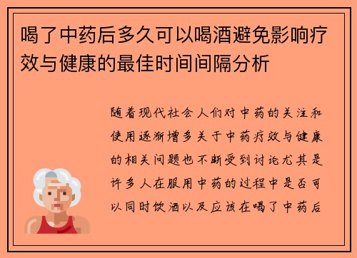 喝了中药后多久可以喝酒避免影响疗效与健康的最佳时间间隔分析