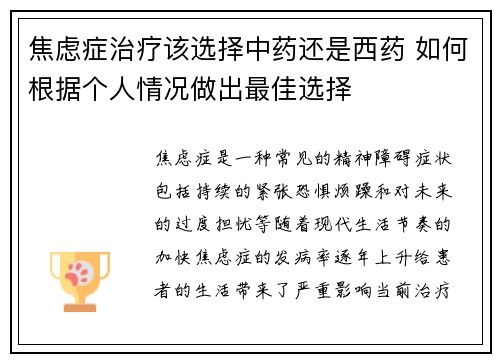 焦虑症治疗该选择中药还是西药 如何根据个人情况做出最佳选择