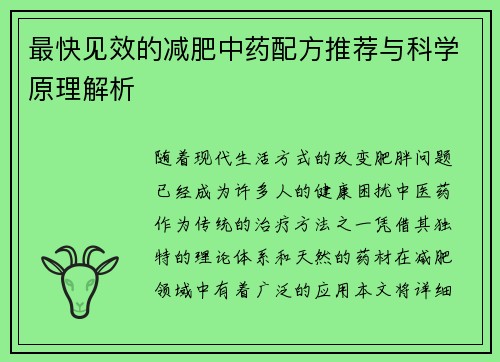 最快见效的减肥中药配方推荐与科学原理解析