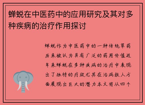 蝉蜕在中医药中的应用研究及其对多种疾病的治疗作用探讨