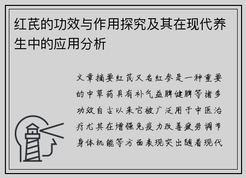 红芪的功效与作用探究及其在现代养生中的应用分析