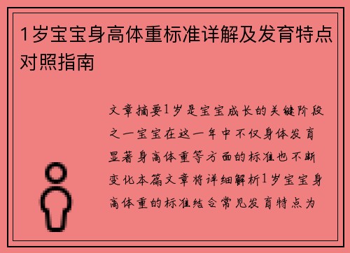 1岁宝宝身高体重标准详解及发育特点对照指南
