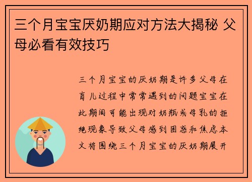 三个月宝宝厌奶期应对方法大揭秘 父母必看有效技巧