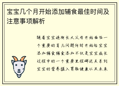 宝宝几个月开始添加辅食最佳时间及注意事项解析