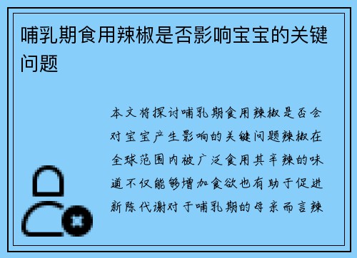 哺乳期食用辣椒是否影响宝宝的关键问题