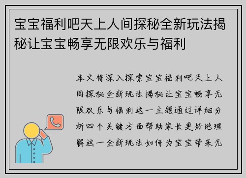 宝宝福利吧天上人间探秘全新玩法揭秘让宝宝畅享无限欢乐与福利