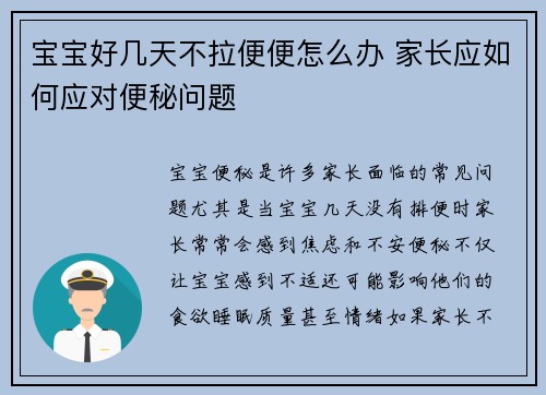 宝宝好几天不拉便便怎么办 家长应如何应对便秘问题