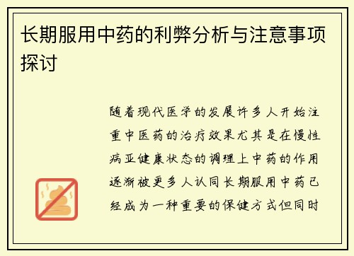 长期服用中药的利弊分析与注意事项探讨