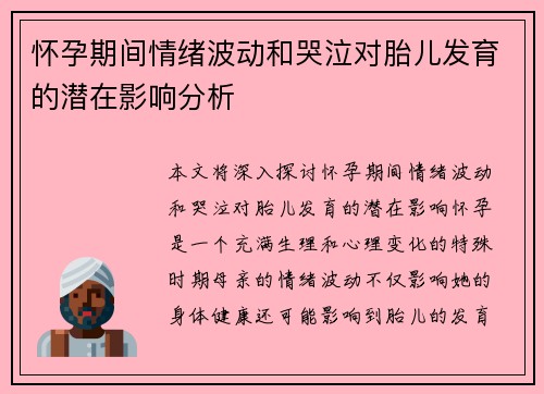 怀孕期间情绪波动和哭泣对胎儿发育的潜在影响分析