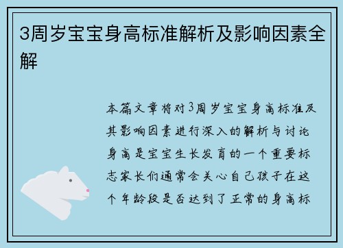 3周岁宝宝身高标准解析及影响因素全解