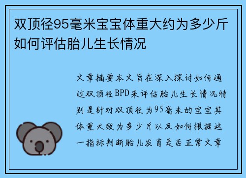 双顶径95毫米宝宝体重大约为多少斤如何评估胎儿生长情况