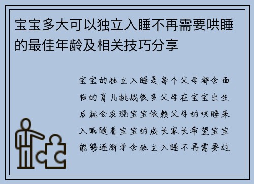 宝宝多大可以独立入睡不再需要哄睡的最佳年龄及相关技巧分享