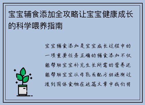 宝宝辅食添加全攻略让宝宝健康成长的科学喂养指南