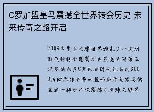 C罗加盟皇马震撼全世界转会历史 未来传奇之路开启