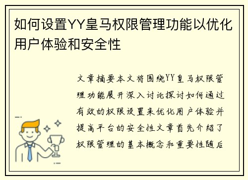 如何设置YY皇马权限管理功能以优化用户体验和安全性