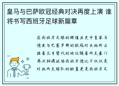 皇马与巴萨欧冠经典对决再度上演 谁将书写西班牙足球新篇章
