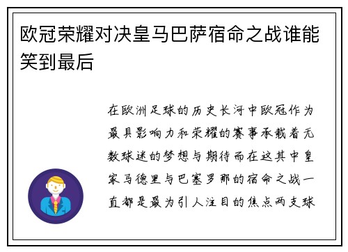 欧冠荣耀对决皇马巴萨宿命之战谁能笑到最后