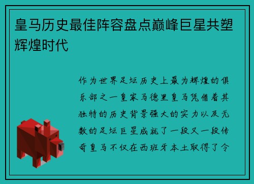 皇马历史最佳阵容盘点巅峰巨星共塑辉煌时代