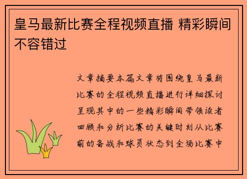 皇马最新比赛全程视频直播 精彩瞬间不容错过