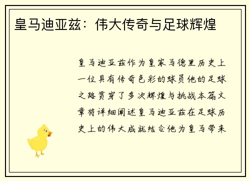 皇马迪亚兹：伟大传奇与足球辉煌