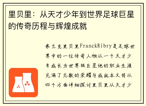 里贝里：从天才少年到世界足球巨星的传奇历程与辉煌成就