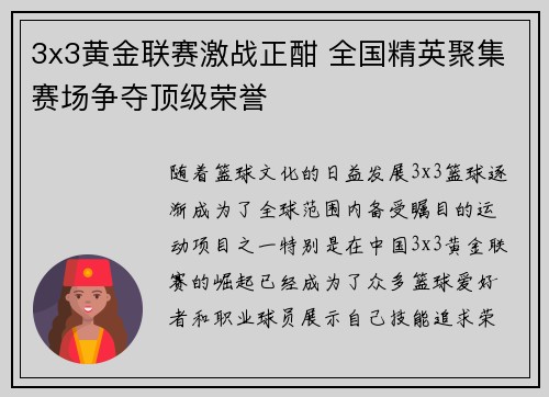 3x3黄金联赛激战正酣 全国精英聚集赛场争夺顶级荣誉