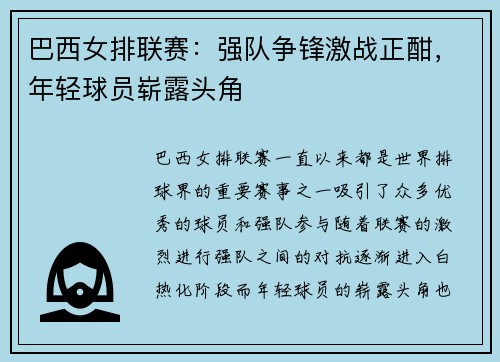 巴西女排联赛：强队争锋激战正酣，年轻球员崭露头角