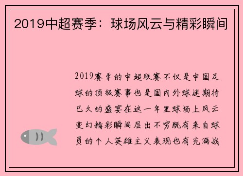 2019中超赛季：球场风云与精彩瞬间