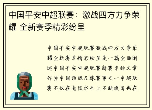 中国平安中超联赛：激战四方力争荣耀 全新赛季精彩纷呈