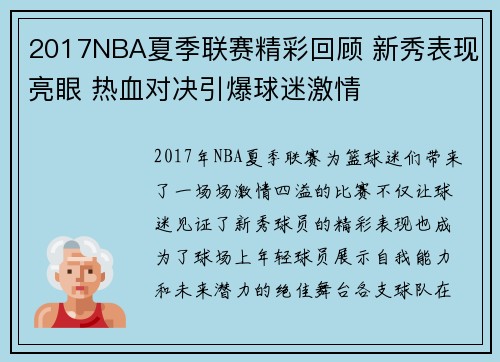 2017NBA夏季联赛精彩回顾 新秀表现亮眼 热血对决引爆球迷激情
