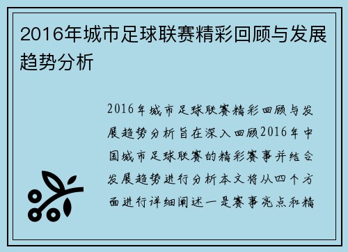 2016年城市足球联赛精彩回顾与发展趋势分析