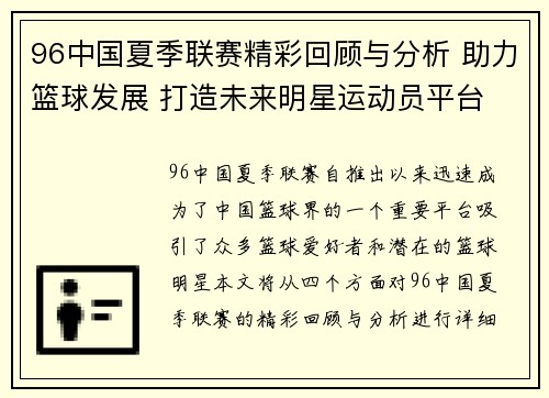 96中国夏季联赛精彩回顾与分析 助力篮球发展 打造未来明星运动员平台