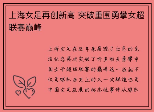 上海女足再创新高 突破重围勇攀女超联赛巅峰