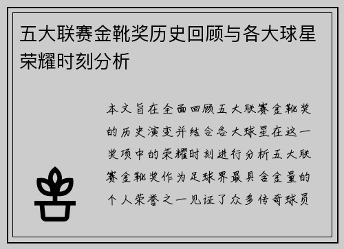 五大联赛金靴奖历史回顾与各大球星荣耀时刻分析
