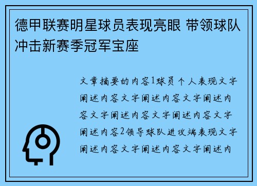 德甲联赛明星球员表现亮眼 带领球队冲击新赛季冠军宝座