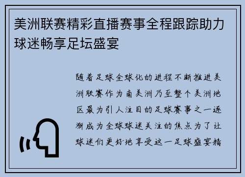 美洲联赛精彩直播赛事全程跟踪助力球迷畅享足坛盛宴